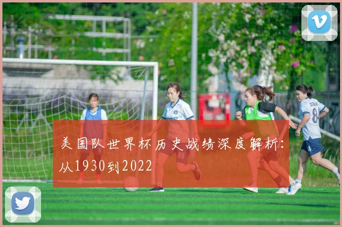 美国队世界杯历史战绩深度解析：从1930到2022