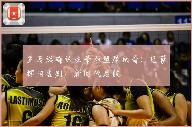 罗马诺确认法蒂加盟摩纳哥:巴萨挥泪告别,新时代启航