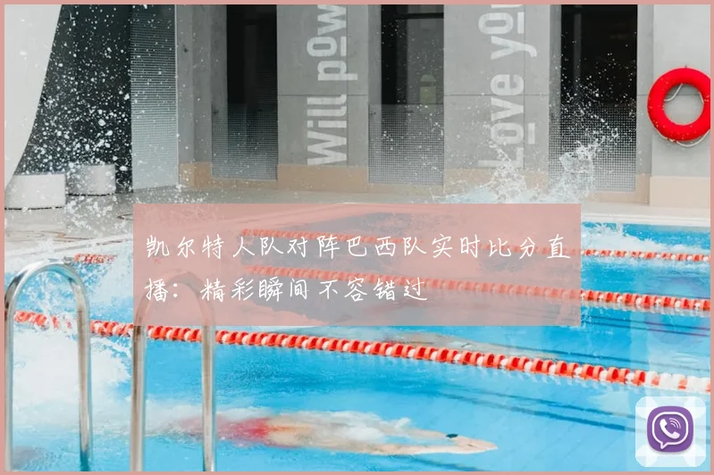 凯尔特人队对阵巴西队实时比分直播：精彩瞬间不容错过