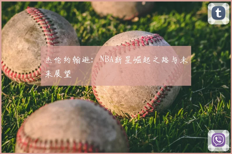 杰伦约翰逊：NBA新星崛起之路与未来展望