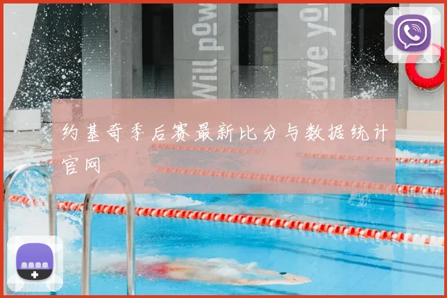 约基奇季后赛最新比分与数据统计官网