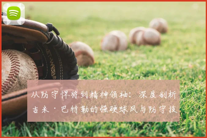 从防守悍将到精神领袖:深度剖析吉米·巴特勒的强硬球风与防守技巧