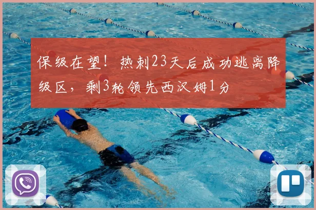 保级在望!热刺23天后成功逃离降级区,剩3轮领先西汉姆1分