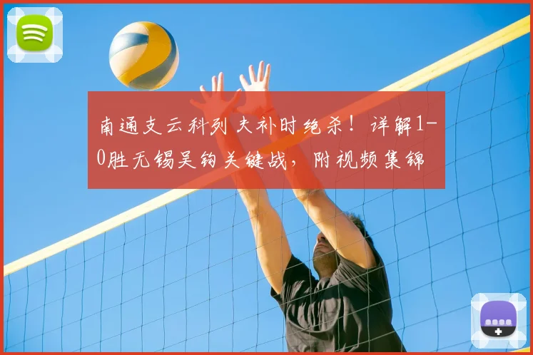 南通支云科列夫补时绝杀！详解1-0胜无锡吴钩关键战，附视频集锦