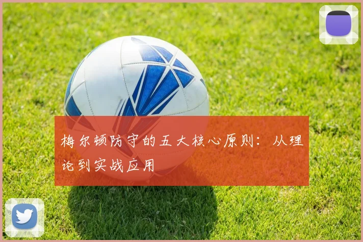 梅尔顿防守的五大核心原则：从理论到实战应用