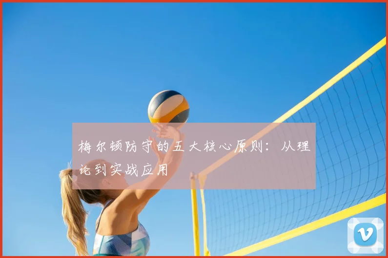梅尔顿防守的五大核心原则：从理论到实战应用